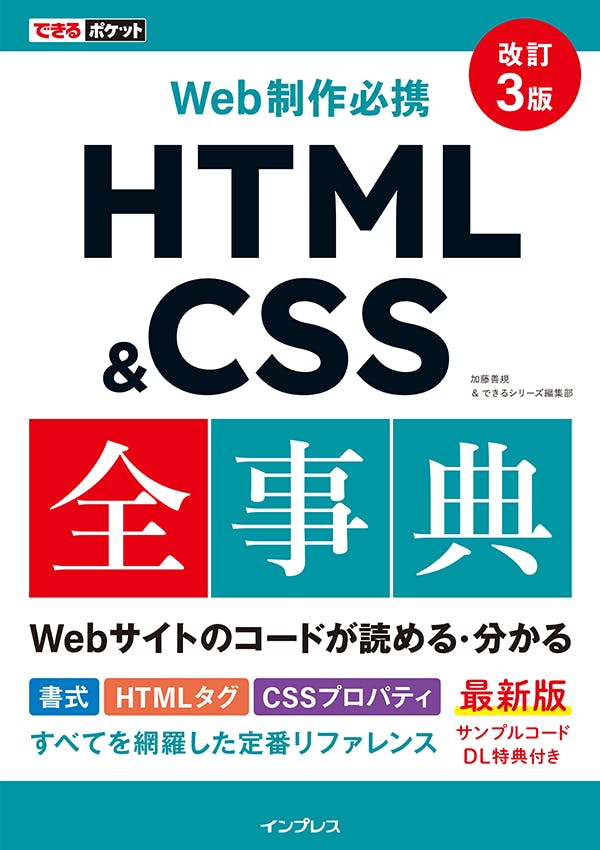 表紙画像「できるポケット Web制作必携 HTML&CSS全事典 改訂3版」