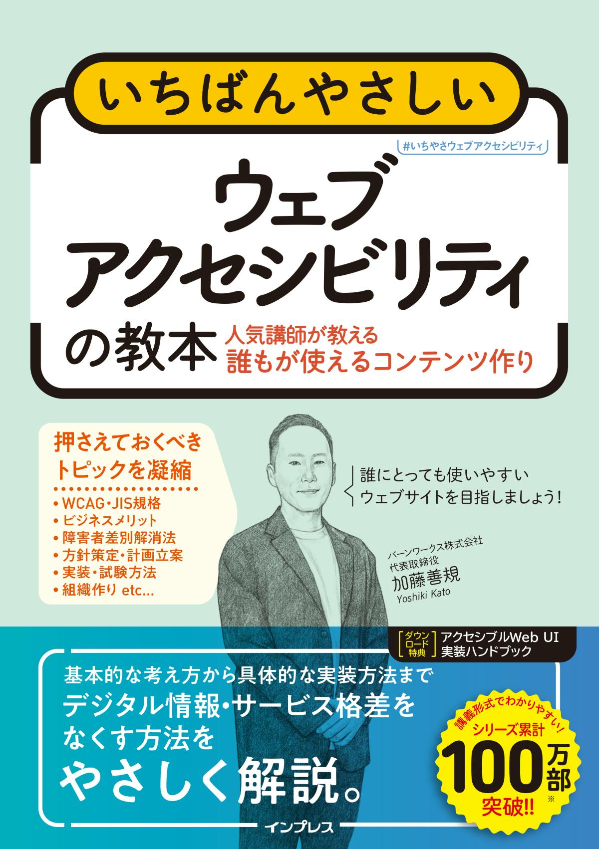 書影「いちばんやさしいウェブアクセシビリティの教本」