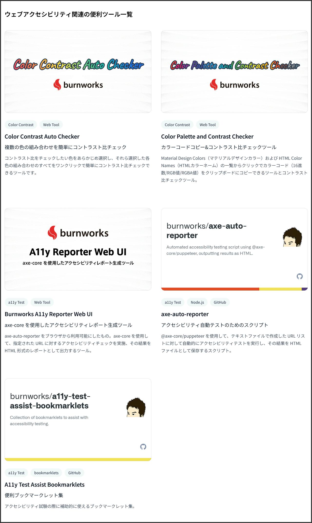 バーンワークス株式会社が公開しているウェブアクセシビリティ関連の便利ツール一覧ページ スクリーンショット