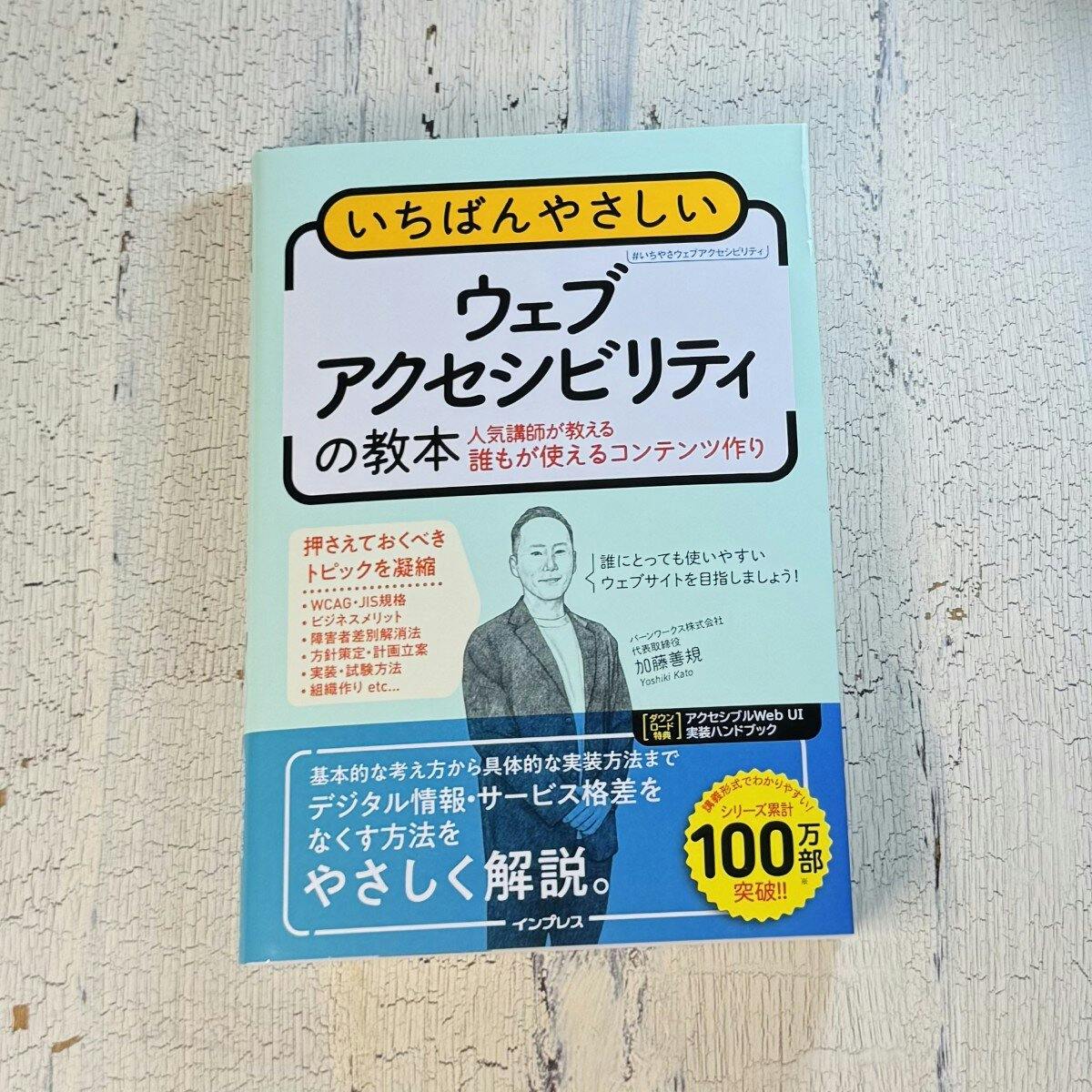 書籍「いちばんやさしいウェブアクセシビリティの教本」書影（帯なし）