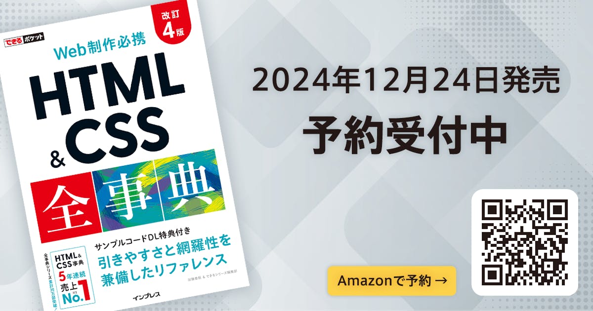 書籍「できるポケット HTML&CSS全事典 改訂4版」予約受付中