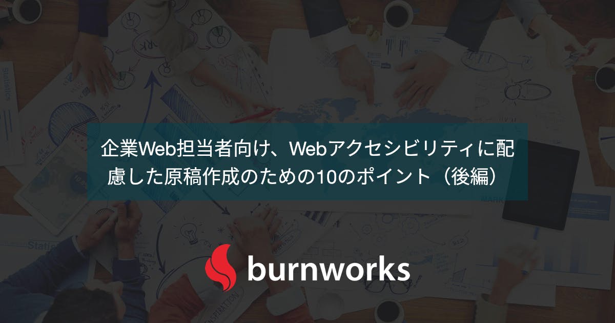 企業web担当者向け Webアクセシビリティに配慮した原稿作成のための10のポイント 後編 ニュース コラム バーンワークス株式会社