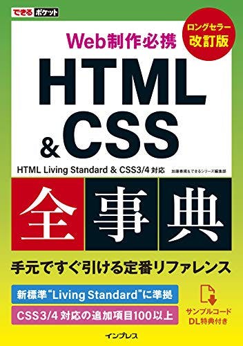 表紙：できるポケット Web制作必携 HTML & CSS全事典 改訂版 HTML Living Standard & CSS3/4対応