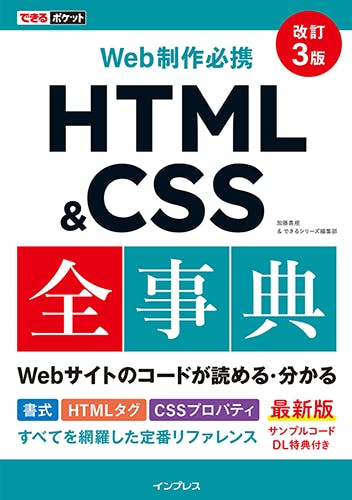 表紙：できるポケット Web制作必携 HTML & CSS全事典 改訂3版