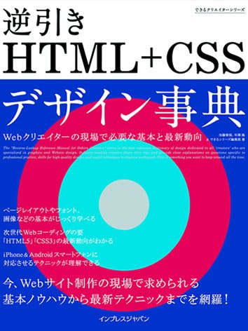 表紙：できるクリエイター 逆引きHTML+CSSデザイン事典 Webクリエイターの現場で必要な基本と最新動向