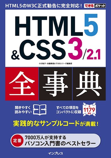 表紙：できるポケット HTML5 & CSS3/2.1 全事典